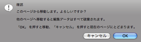 アラームメッセージ - 「このページから移動します。……」