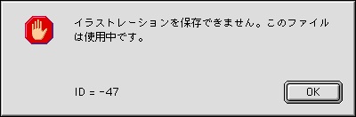 イラストレーションを保存できません。このファイルは使用中です。ID = -47