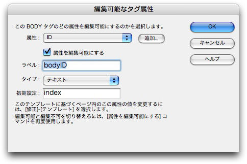 Dreamweaverのダイアログ 「編集可能なタグ属性」
