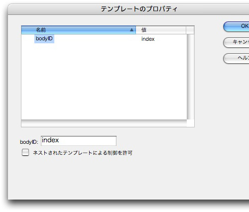 Dreamweaverのダイアログ 「テンプレートのプロパティ」