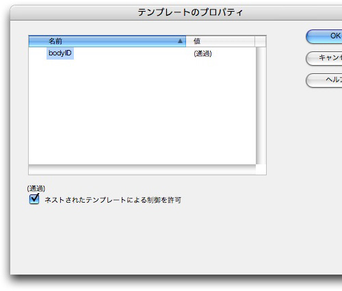 Dreamweaverのダイアログ 「テンプレートのプロパティ」の「ネストされたテンプレートによる制御を許可」のチェック部分