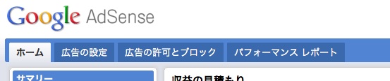 AdSense 管理画面ヘッダー